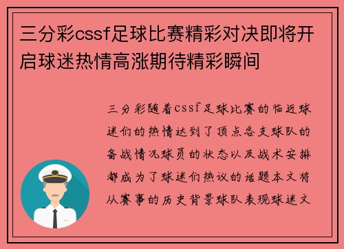 三分彩cssf足球比赛精彩对决即将开启球迷热情高涨期待精彩瞬间