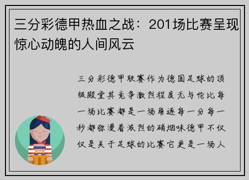 三分彩德甲热血之战：201场比赛呈现惊心动魄的人间风云
