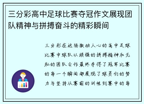 三分彩高中足球比赛夺冠作文展现团队精神与拼搏奋斗的精彩瞬间