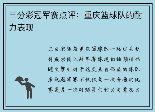 三分彩冠军赛点评：重庆篮球队的耐力表现