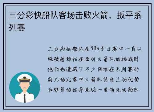 三分彩快船队客场击败火箭，扳平系列赛