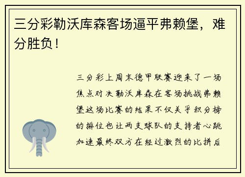 三分彩勒沃库森客场逼平弗赖堡，难分胜负！