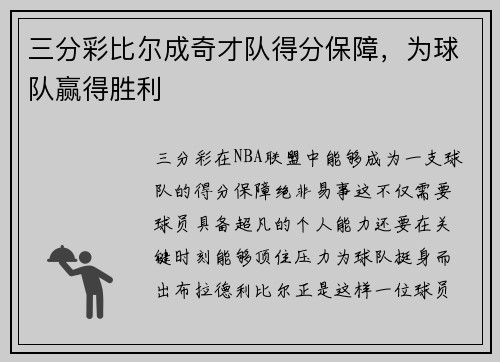 三分彩比尔成奇才队得分保障，为球队赢得胜利