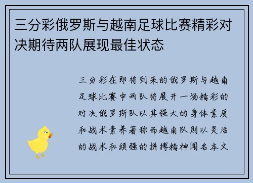 三分彩俄罗斯与越南足球比赛精彩对决期待两队展现最佳状态