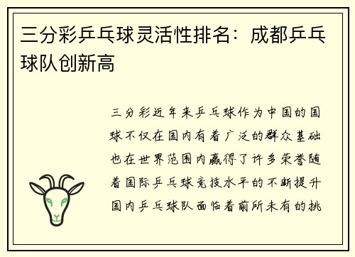 三分彩乒乓球灵活性排名：成都乒乓球队创新高