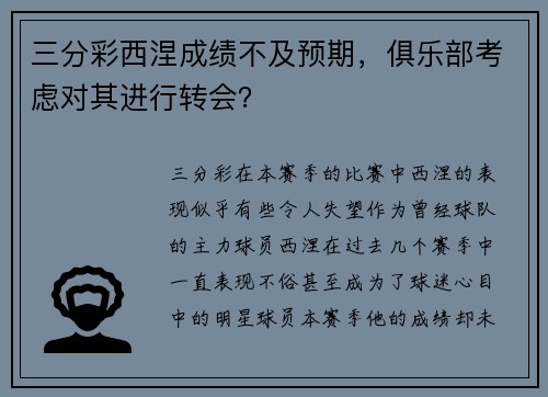 三分彩西涅成绩不及预期，俱乐部考虑对其进行转会？