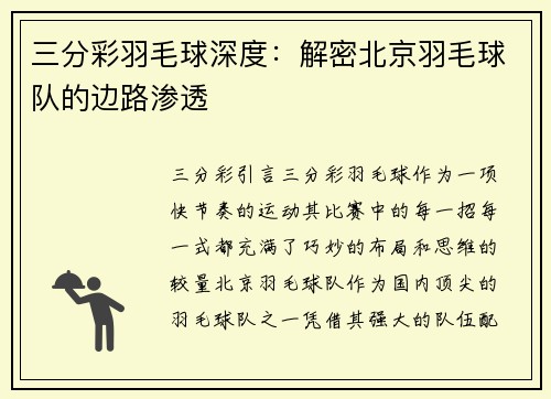 三分彩羽毛球深度：解密北京羽毛球队的边路渗透