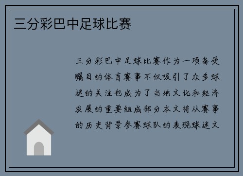 三分彩巴中足球比赛