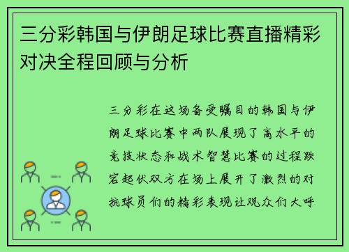 三分彩韩国与伊朗足球比赛直播精彩对决全程回顾与分析