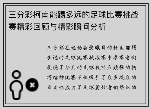 三分彩柯南能踢多远的足球比赛挑战赛精彩回顾与精彩瞬间分析