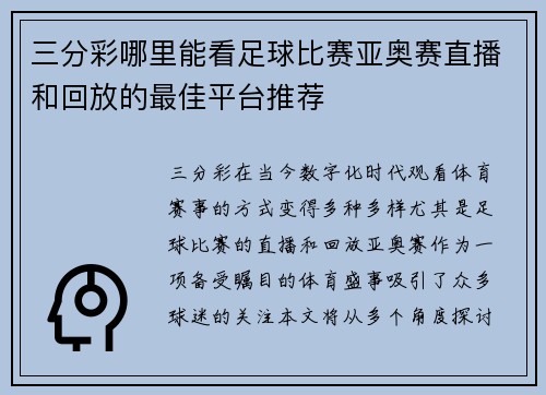 三分彩哪里能看足球比赛亚奥赛直播和回放的最佳平台推荐