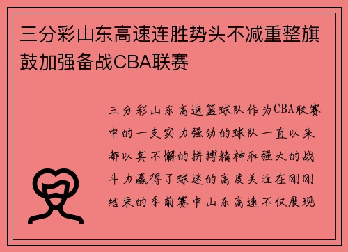 三分彩山东高速连胜势头不减重整旗鼓加强备战CBA联赛