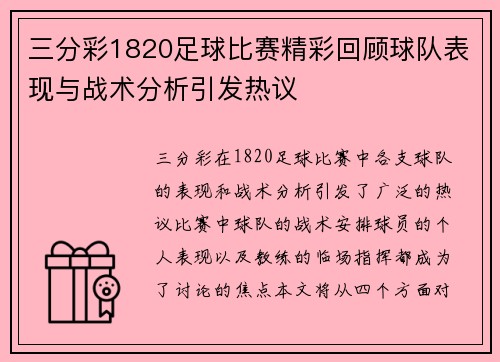 三分彩1820足球比赛精彩回顾球队表现与战术分析引发热议