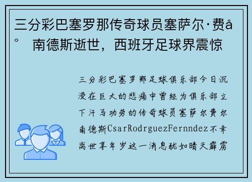 三分彩巴塞罗那传奇球员塞萨尔·费尔南德斯逝世，西班牙足球界震惊