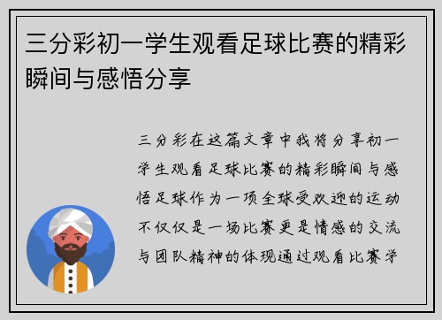 三分彩初一学生观看足球比赛的精彩瞬间与感悟分享