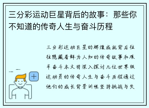 三分彩运动巨星背后的故事：那些你不知道的传奇人生与奋斗历程