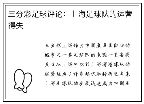 三分彩足球评论：上海足球队的运营得失