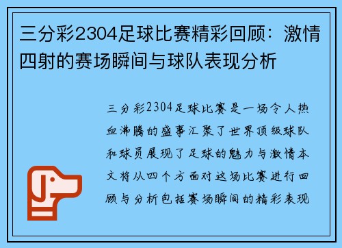 三分彩2304足球比赛精彩回顾：激情四射的赛场瞬间与球队表现分析