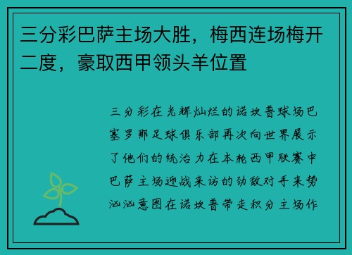 三分彩巴萨主场大胜，梅西连场梅开二度，豪取西甲领头羊位置