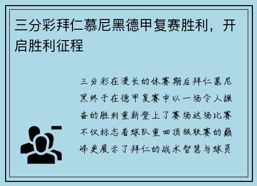三分彩拜仁慕尼黑德甲复赛胜利，开启胜利征程