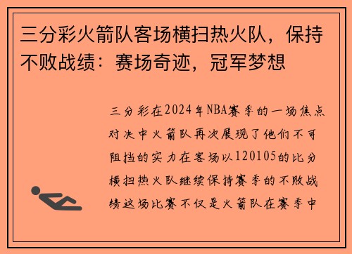 三分彩火箭队客场横扫热火队，保持不败战绩：赛场奇迹，冠军梦想