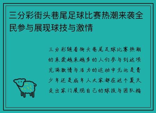三分彩街头巷尾足球比赛热潮来袭全民参与展现球技与激情