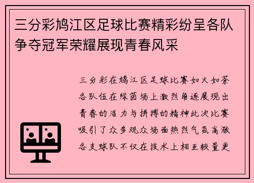 三分彩鸠江区足球比赛精彩纷呈各队争夺冠军荣耀展现青春风采
