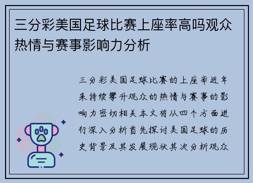 三分彩美国足球比赛上座率高吗观众热情与赛事影响力分析