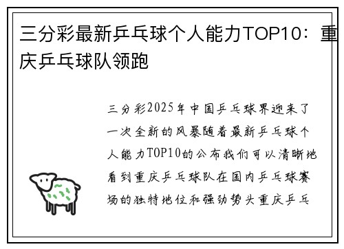 三分彩最新乒乓球个人能力TOP10：重庆乒乓球队领跑