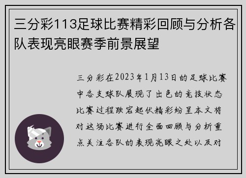 三分彩113足球比赛精彩回顾与分析各队表现亮眼赛季前景展望