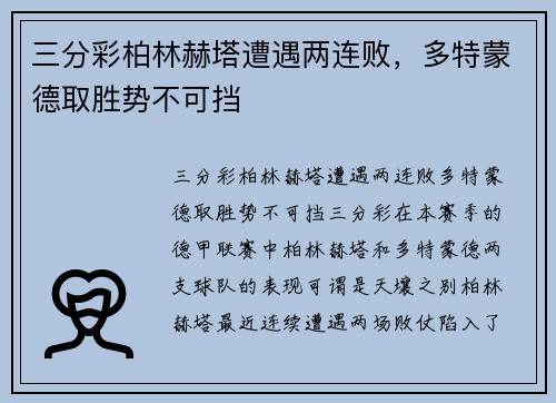 三分彩柏林赫塔遭遇两连败，多特蒙德取胜势不可挡