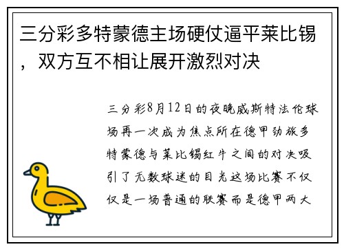 三分彩多特蒙德主场硬仗逼平莱比锡，双方互不相让展开激烈对决