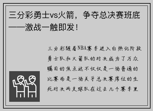 三分彩勇士vs火箭，争夺总决赛班底——激战一触即发！