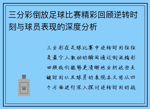 三分彩倒放足球比赛精彩回顾逆转时刻与球员表现的深度分析