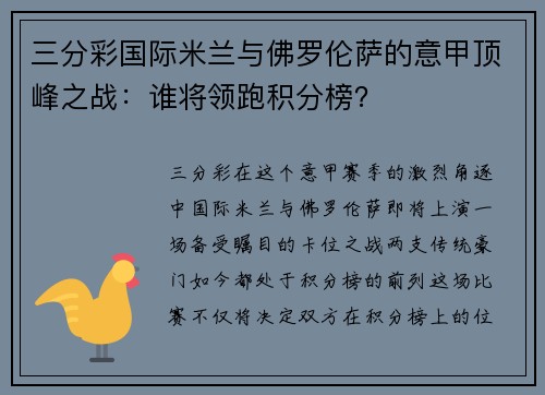 三分彩国际米兰与佛罗伦萨的意甲顶峰之战：谁将领跑积分榜？