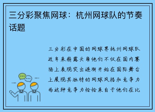 三分彩聚焦网球：杭州网球队的节奏话题