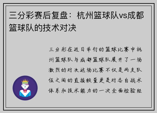 三分彩赛后复盘：杭州篮球队vs成都篮球队的技术对决