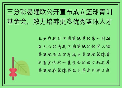三分彩易建联公开宣布成立篮球青训基金会，致力培养更多优秀篮球人才