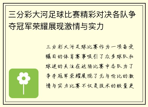三分彩大河足球比赛精彩对决各队争夺冠军荣耀展现激情与实力