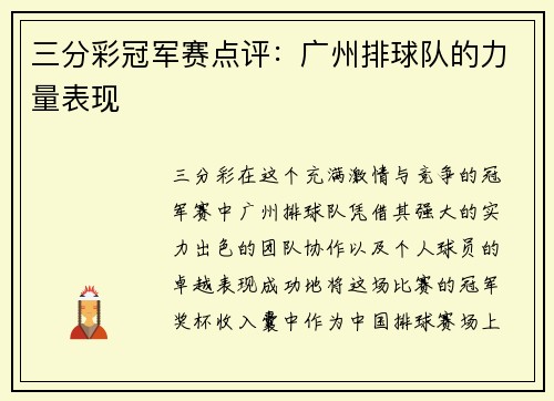 三分彩冠军赛点评：广州排球队的力量表现