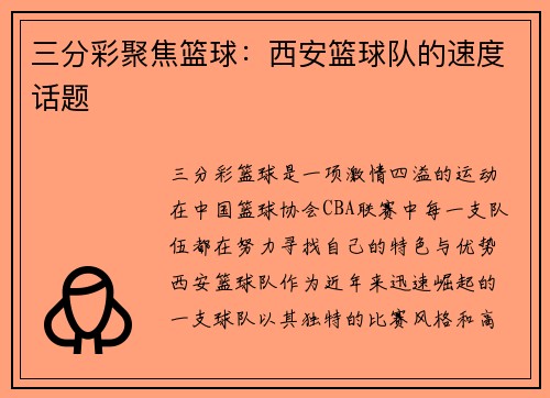 三分彩聚焦篮球：西安篮球队的速度话题