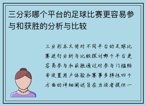 三分彩哪个平台的足球比赛更容易参与和获胜的分析与比较