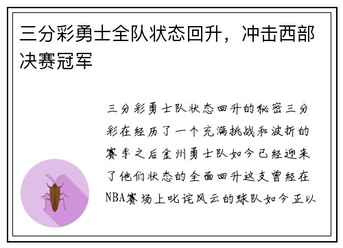三分彩勇士全队状态回升，冲击西部决赛冠军