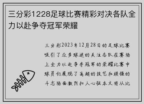 三分彩1228足球比赛精彩对决各队全力以赴争夺冠军荣耀