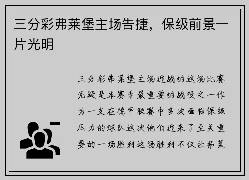 三分彩弗莱堡主场告捷，保级前景一片光明