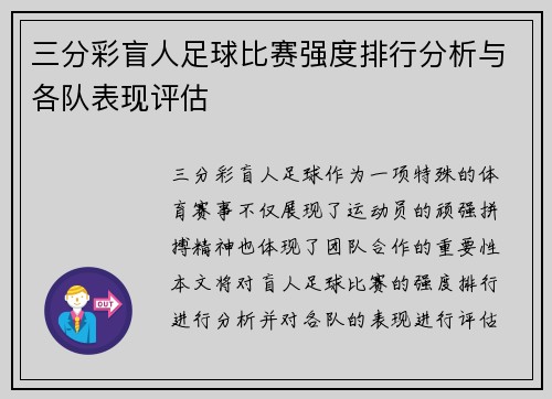 三分彩盲人足球比赛强度排行分析与各队表现评估