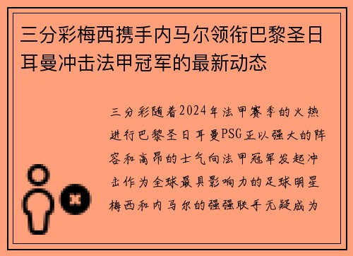 三分彩梅西携手内马尔领衔巴黎圣日耳曼冲击法甲冠军的最新动态