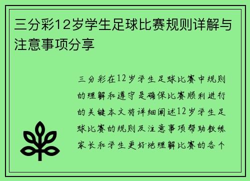 三分彩12岁学生足球比赛规则详解与注意事项分享