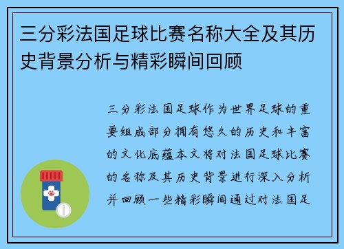 三分彩法国足球比赛名称大全及其历史背景分析与精彩瞬间回顾
