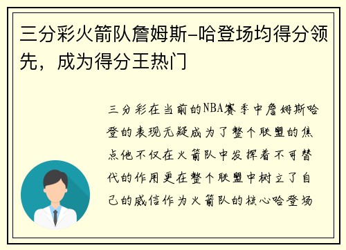 三分彩火箭队詹姆斯-哈登场均得分领先，成为得分王热门